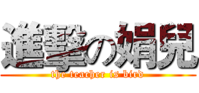 進擊の娟兒 (the teacher is bird)