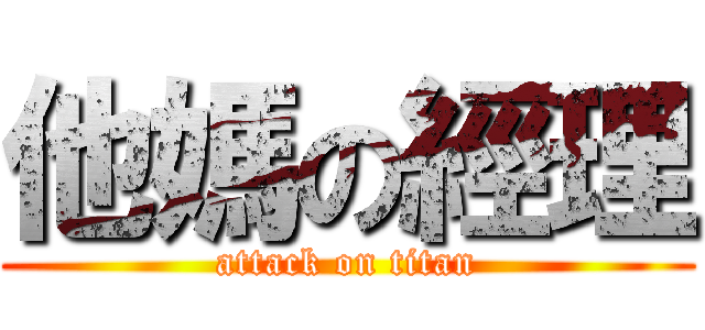 他媽の經理 (attack on titan)