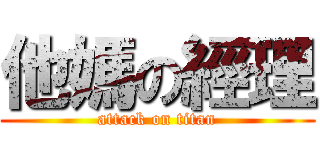 他媽の經理 (attack on titan)