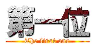 第一位 (The first one)