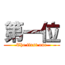 第一位 (The first one)