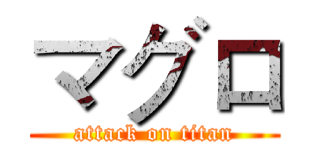 マグロ (attack on titan)
