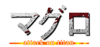 マグロ (attack on titan)