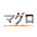 マグロ (attack on titan)