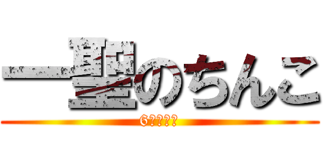 一聖のちんこ (6月の祝福)