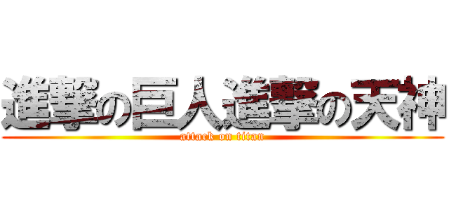 進撃の巨人進撃の天神 (attack on titan)