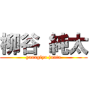 柳谷 純太 (yanagiya junta)