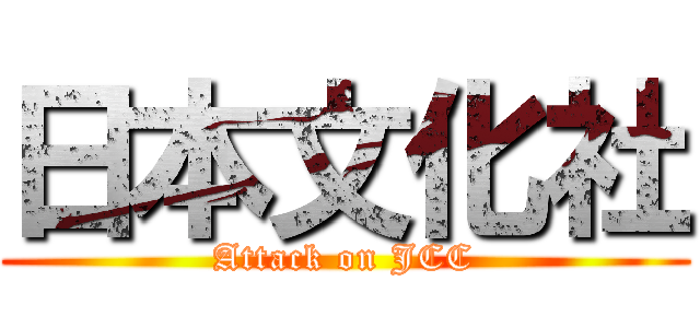 日本文化社 (Attack on JCC)