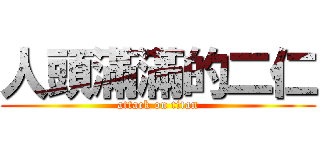 人頭滿滿的二仁 (attack on titan)