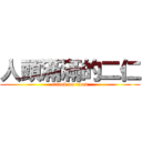 人頭滿滿的二仁 (attack on titan)