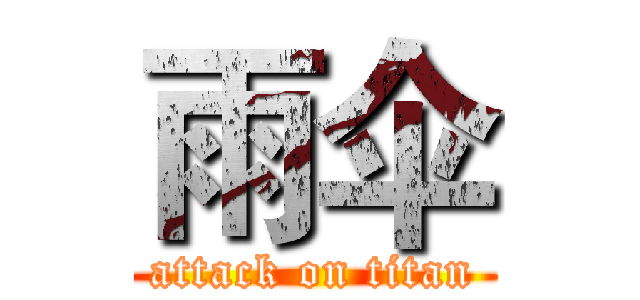 雨伞 (attack on titan)