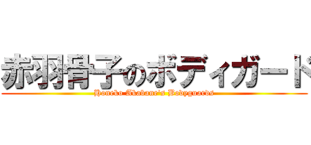 赤羽骨子のボディガード (Honeko Akabane's Bodyguards)