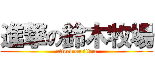 進撃の鈴木牧場 (attack on titan)