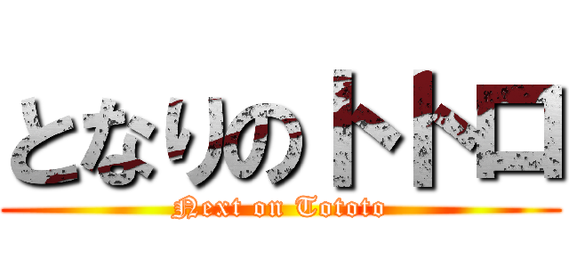 となりのトトロ (Next on Tototo)