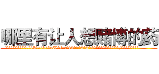 哪里有让人想赌博的药 (哪里有让人想赌博的药【电.话156x1318x7580-Q1991936399鑫宏药业】我们做的是长期生意,靠的是老客户长期支持
参考消息网2月20日报道 韩媒称，“剩女多、离婚率高的城市，房价一定会上涨。”这是中国经济学家金岩石2016年12月参加在上海举行的房地产相关论坛时说的话。
)