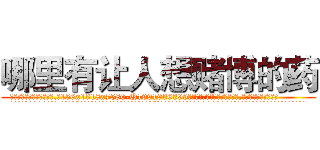 哪里有让人想赌博的药 (哪里有让人想赌博的药【电.话156x1318x7580-Q1991936399鑫宏药业】我们做的是长期生意,靠的是老客户长期支持
参考消息网2月20日报道 韩媒称，“剩女多、离婚率高的城市，房价一定会上涨。”这是中国经济学家金岩石2016年12月参加在上海举行的房地产相关论坛时说的话。
)