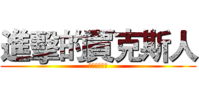 進擊的賈克斯人 (進擊的賈克斯)