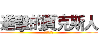 進擊的賈克斯人 (進擊的賈克斯)