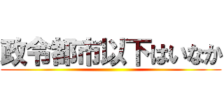 政令都市以下はいなか ()