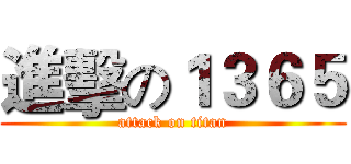 進擊の１３６５ (attack on titan)