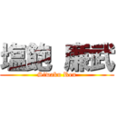 塩飽 廉武 (Siwaku Ren)