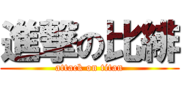 進撃の比緋 (attack on titan)