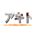 アキト (attack on titan)