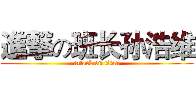 進撃の班长孙浩维 (attack on titan)