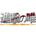 進擊の唯 (attack on titan)