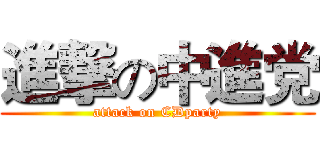 進撃の中進党 (attack on CDparty)