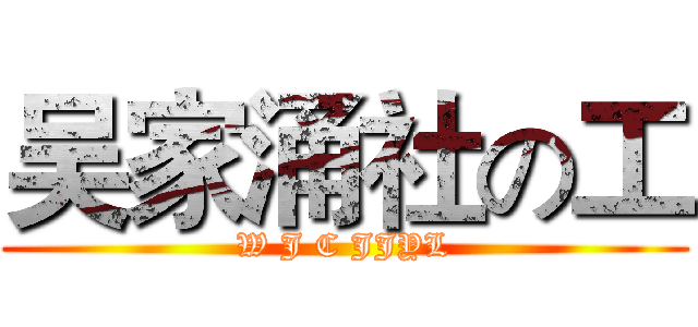吴家涌社の工 (W J C JJYL)