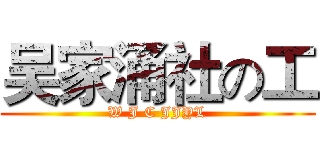 吴家涌社の工 (W J C JJYL)