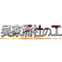 吴家涌社の工 (W J C JJYL)