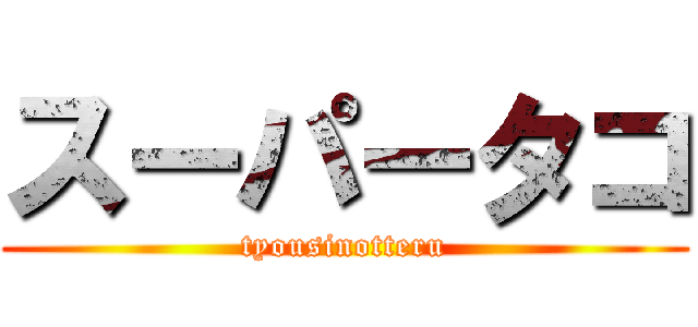 スーパータコ (tyousinotteru)