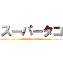 スーパータコ (tyousinotteru)