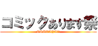 コミックあります祭 (TSUTAYA西帯)