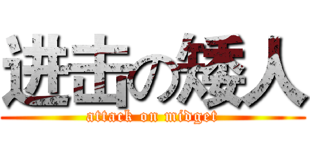 进击の矮人 (attack on midget)