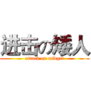 进击の矮人 (attack on midget)
