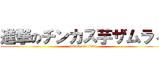 進撃のチンカス芋ザムラィ (attack on titan)