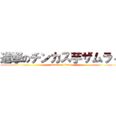 進撃のチンカス芋ザムラィ (attack on titan)