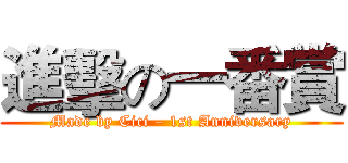 進擊の一番賞 (Made by Cici – 1st Anniversary)