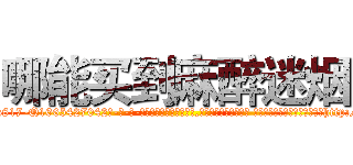 哪能买到麻醉迷烟 (哪能买到麻醉迷烟【电-话151x68344x817-Q1065427042元-吉-药-业】我们做的是长期生意,靠的是老客户长期支持 哪能买到麻醉迷烟在发表了一篇http://sngk.net/9XP6ML

参考消息网我们做的是长期生意,靠的是老客户长期支持也许我们早该意识到，就连鲍勃·霍斯金斯（金球奖戏剧类电影男主角 
)