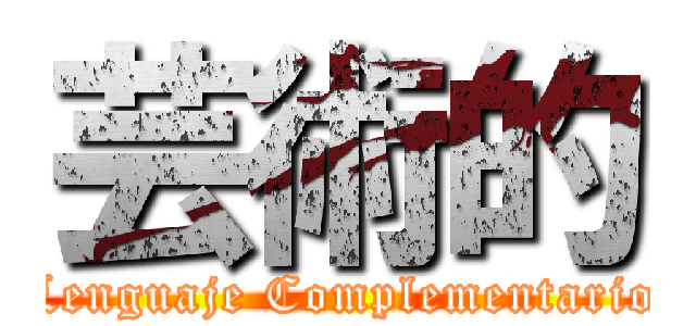 芸術的 (Lenguaje Complementario)