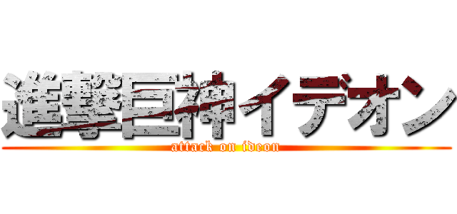 進撃巨神イデオン (attack on ideon)