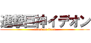 進撃巨神イデオン (attack on ideon)