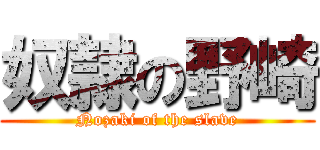 奴隷の野崎 (Nozaki of the slave)