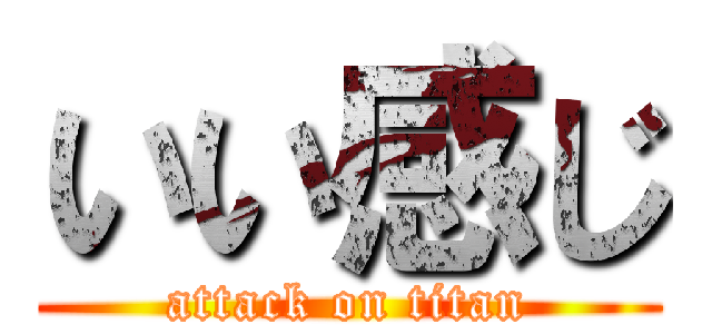 いい感じ (attack on titan)