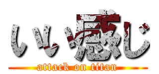 いい感じ (attack on titan)