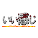 いい感じ (attack on titan)