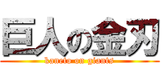 巨人の金刃 (kaneto on giants)